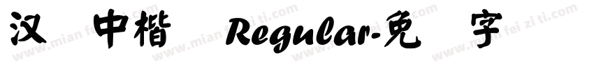 汉仪中楷简 Regular字体转换